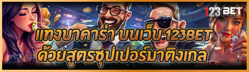 แทงบาคาร่า บนเว็บ 123bet ด้วยสูตรซุปเปอร์มาติ