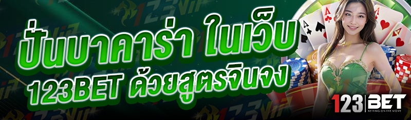 ปั่นบาคาร่า ในเว็บ 123bet ด้วยสูตรจินจง
