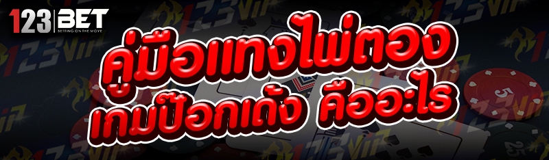 เกมป๊อกเด้ง