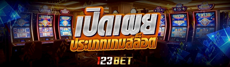 ประเภทเกมสล็อต