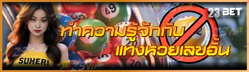 แทงหวยเลขอั้น