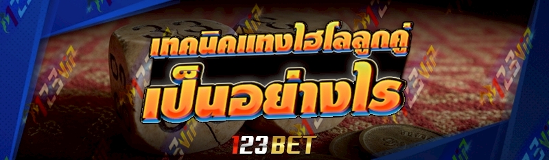 เทคนิคแทงไฮโลลูกคู่