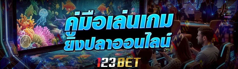 เกมยิงปลาออนไลน์