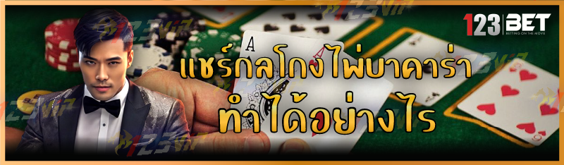 กลโกงไพ่บาคาร่า